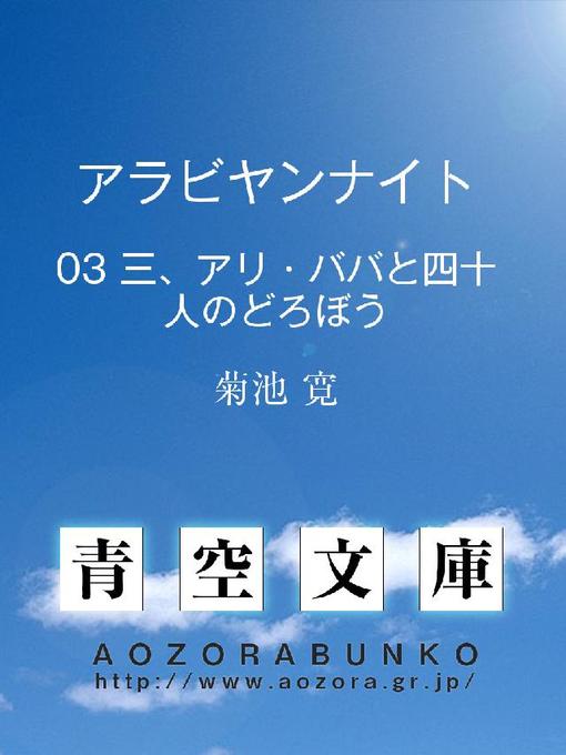 Title details for アラビヤンナイト 三、アリ・ババと四十人のどろぼう by 菊池寛 - Available